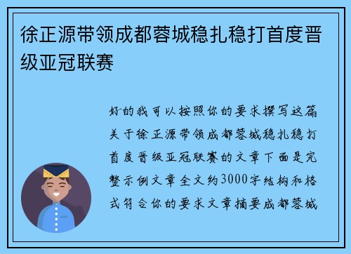 徐正源带领成都蓉城稳扎稳打首度晋级亚冠联赛