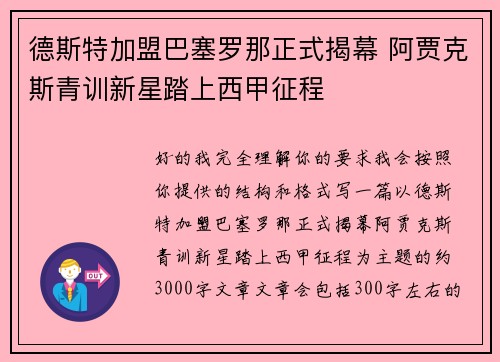 德斯特加盟巴塞罗那正式揭幕 阿贾克斯青训新星踏上西甲征程 德斯特加盟巴塞罗那正式揭幕 阿贾克斯青训新星踏上西甲征程