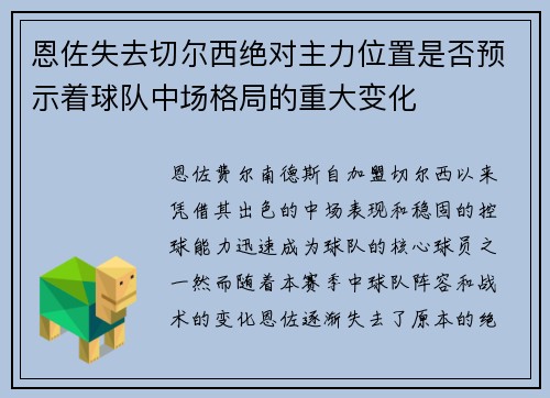 恩佐失去切尔西绝对主力位置是否预示着球队中场格局的重大变化