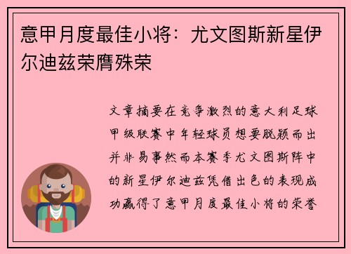 意甲月度最佳小将：尤文图斯新星伊尔迪兹荣膺殊荣