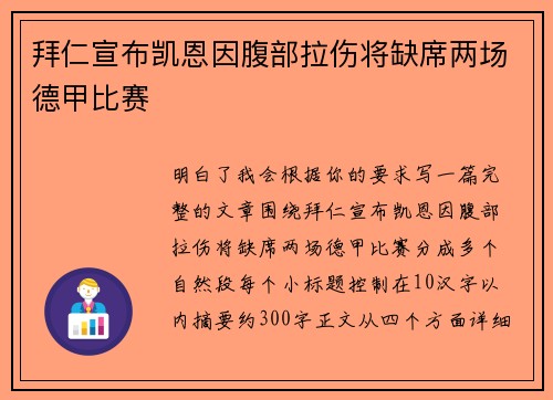 拜仁宣布凯恩因腹部拉伤将缺席两场德甲比赛 拜仁宣布凯恩因腹部拉伤将缺席两场德甲比赛