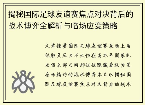 揭秘国际足球友谊赛焦点对决背后的战术博弈全解析与临场应变策略 揭秘国际足球友谊赛焦点对决背后的战术博弈全解析与临场应变策略