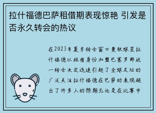拉什福德巴萨租借期表现惊艳 引发是否永久转会的热议