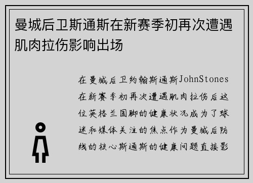 曼城后卫斯通斯在新赛季初再次遭遇肌肉拉伤影响出场 曼城后卫斯通斯在新赛季初再次遭遇肌肉拉伤影响出场