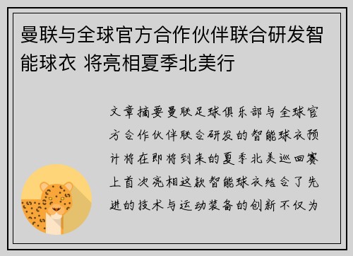曼联与全球官方合作伙伴联合研发智能球衣 将亮相夏季北美行 曼联与全球官方合作伙伴联合研发智能球衣 将亮相夏季北美行
