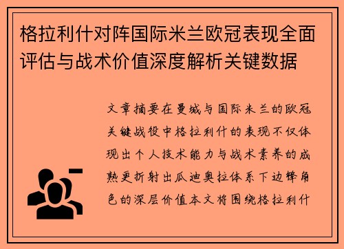 格拉利什对阵国际米兰欧冠表现全面评估与战术价值深度解析关键数据