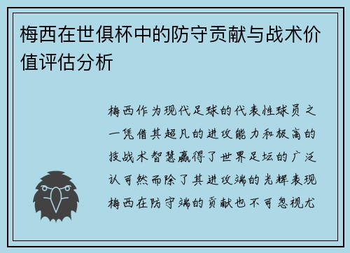 梅西在世俱杯中的防守贡献与战术价值评估分析 梅西在世俱杯中的防守贡献与战术价值评估分析