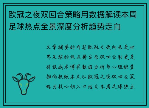 欧冠之夜双回合策略用数据解读本周足球热点全景深度分析趋势走向