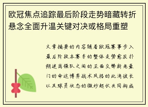 欧冠焦点追踪最后阶段走势暗藏转折悬念全面升温关键对决或格局重塑