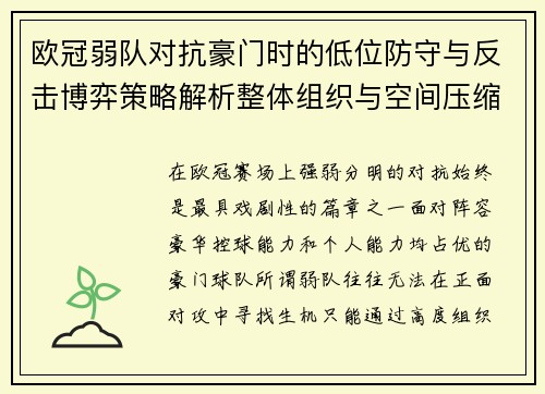 欧冠弱队对抗豪门时的低位防守与反击博弈策略解析整体组织与空间压缩