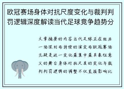 欧冠赛场身体对抗尺度变化与裁判判罚逻辑深度解读当代足球竞争趋势分析