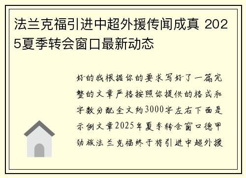 法兰克福引进中超外援传闻成真 2025夏季转会窗口最新动态 法兰克福引进中超外援传闻成真 2025夏季转会窗口最新动态