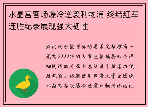水晶宫客场爆冷逆袭利物浦 终结红军连胜纪录展现强大韧性 水晶宫客场爆冷逆袭利物浦 终结红军连胜纪录展现强大韧性