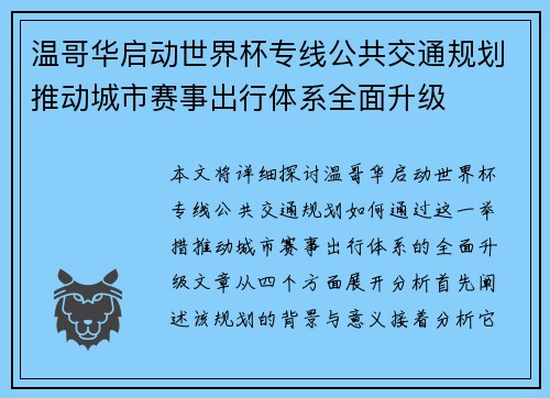 温哥华启动世界杯专线公共交通规划推动城市赛事出行体系全面升级