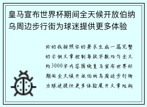 皇马宣布世界杯期间全天候开放伯纳乌周边步行街为球迷提供更多体验