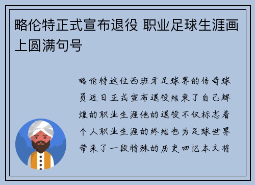 略伦特正式宣布退役 职业足球生涯画上圆满句号 略伦特正式宣布退役 职业足球生涯画上圆满句号
