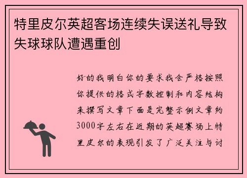 特里皮尔英超客场连续失误送礼导致失球球队遭遇重创