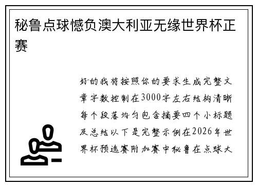 秘鲁点球憾负澳大利亚无缘世界杯正赛