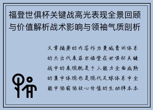 福登世俱杯关键战高光表现全景回顾与价值解析战术影响与领袖气质剖析