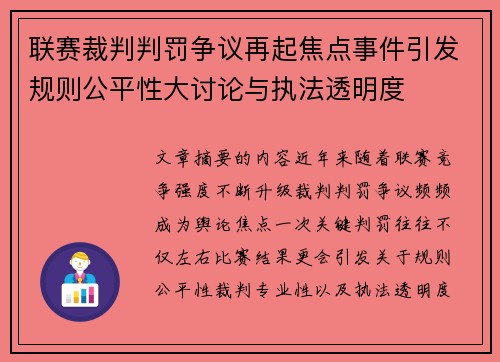 联赛裁判判罚争议再起焦点事件引发规则公平性大讨论与执法透明度 联赛裁判判罚争议再起焦点事件引发规则公平性大讨论与执法透明度