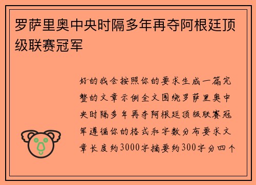 罗萨里奥中央时隔多年再夺阿根廷顶级联赛冠军