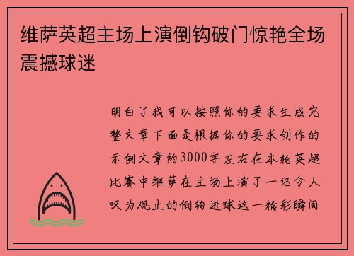 维萨英超主场上演倒钩破门惊艳全场震撼球迷