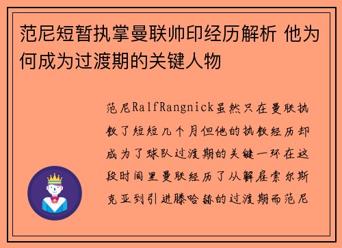范尼短暂执掌曼联帅印经历解析 他为何成为过渡期的关键人物