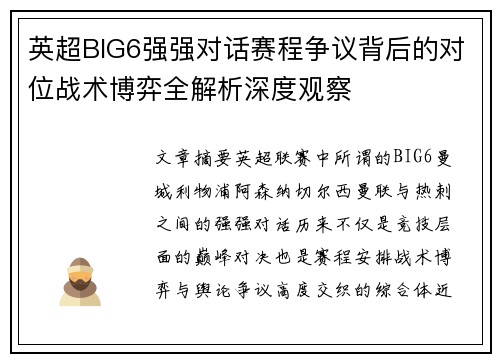 英超BIG6强强对话赛程争议背后的对位战术博弈全解析深度观察