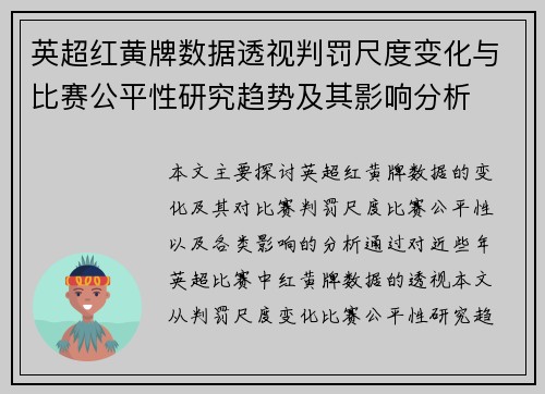 英超红黄牌数据透视判罚尺度变化与比赛公平性研究趋势及其影响分析