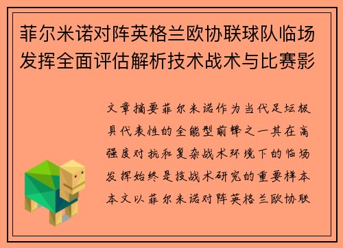 菲尔米诺对阵英格兰欧协联球队临场发挥全面评估解析技术战术与比赛影响