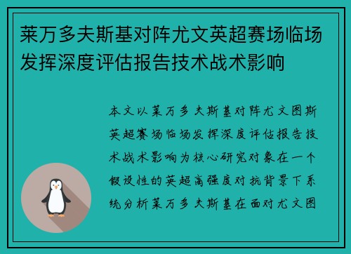 莱万多夫斯基对阵尤文英超赛场临场发挥深度评估报告技术战术影响