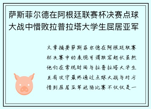 萨斯菲尔德在阿根廷联赛杯决赛点球大战中惜败拉普拉塔大学生屈居亚军