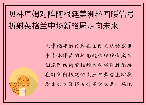 贝林厄姆对阵阿根廷美洲杯回暖信号折射英格兰中场新格局走向未来
