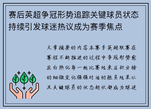 赛后英超争冠形势追踪关键球员状态持续引发球迷热议成为赛季焦点