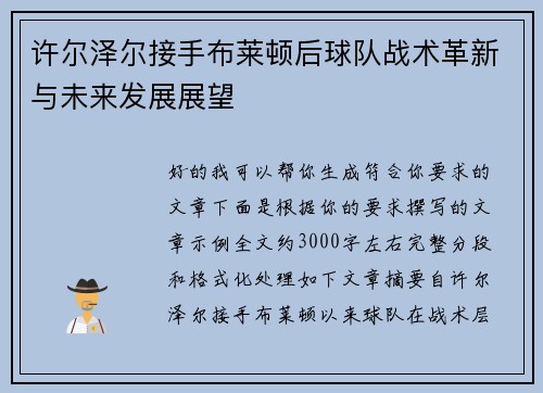 许尔泽尔接手布莱顿后球队战术革新与未来发展展望