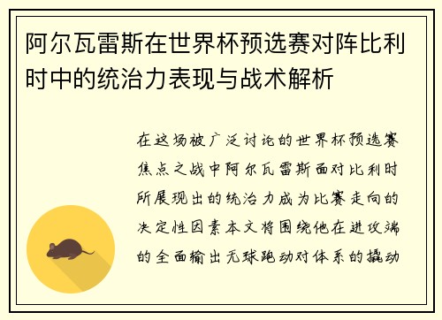 阿尔瓦雷斯在世界杯预选赛对阵比利时中的统治力表现与战术解析