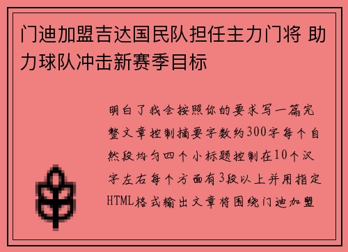 门迪加盟吉达国民队担任主力门将 助力球队冲击新赛季目标