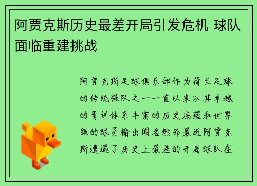 阿贾克斯历史最差开局引发危机 球队面临重建挑战