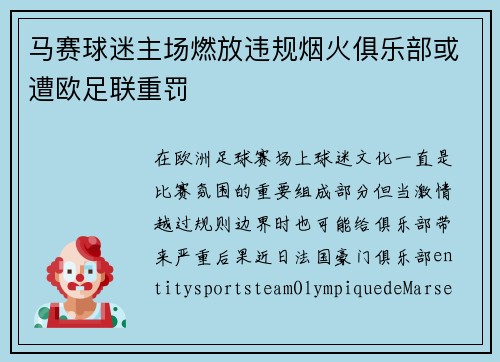 马赛球迷主场燃放违规烟火俱乐部或遭欧足联重罚