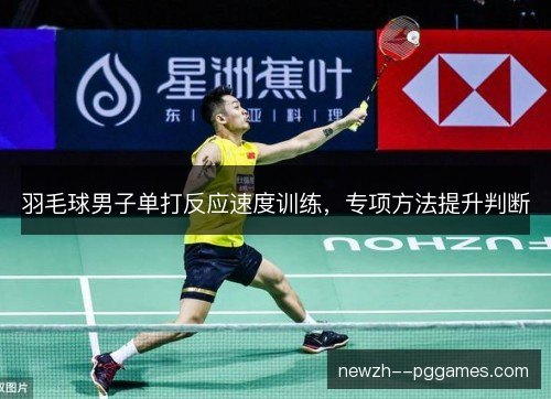 羽毛球男子单打反应速度训练，专项方法提升判断
