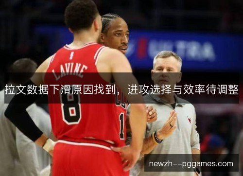 拉文数据下滑原因找到，进攻选择与效率待调整