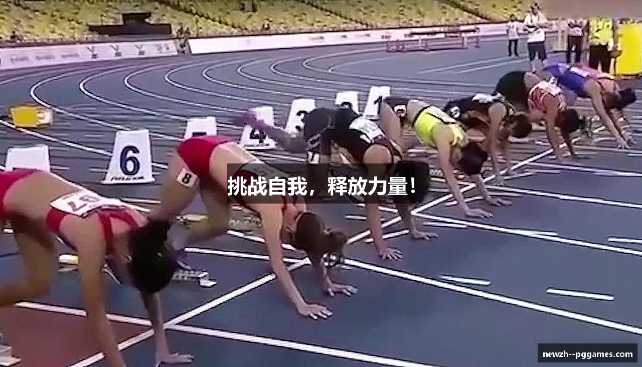 挑战自我，释放力量！